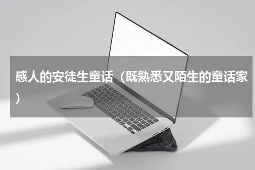 感人的安徒生童话（既熟悉又陌生的童话家）