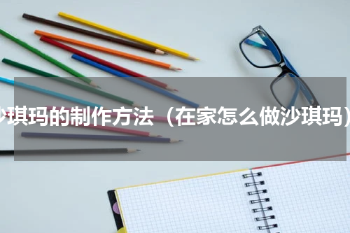 沙琪玛的制作方法（在家怎么做沙琪玛）
