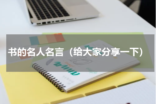 书的名人名言（给大家分享一下）