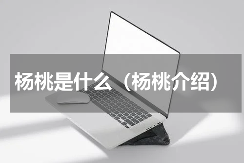 杨桃是什么（杨桃介绍）
