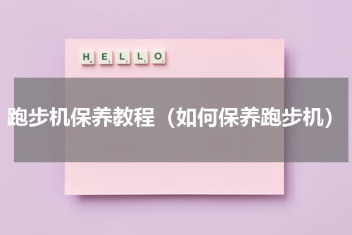 跑步机保养教程（如何保养跑步机）