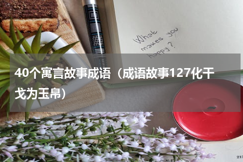 40个寓言故事成语（成语故事127化干戈为玉帛）
