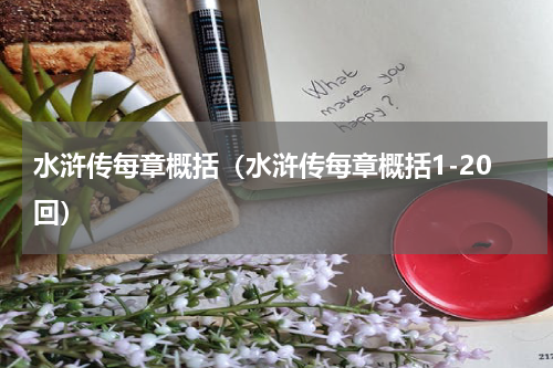 水浒传每章概括（水浒传每章概括1-20回）
