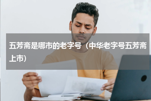 五芳斋是哪市的老字号（中华老字号五芳斋上市）