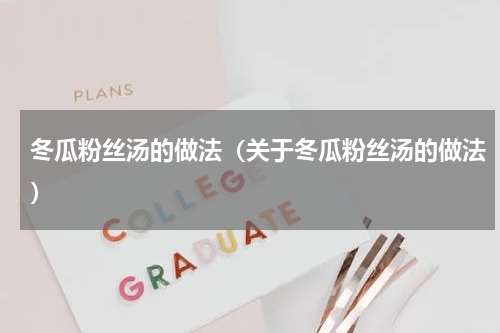 冬瓜粉丝汤的做法（关于冬瓜粉丝汤的做法）