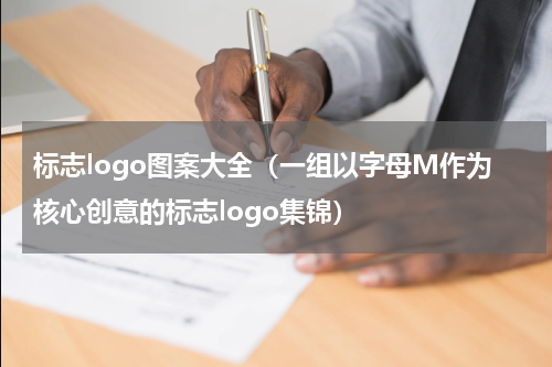 标志logo图案大全（一组以字母M作为核心创意的标志logo集锦）