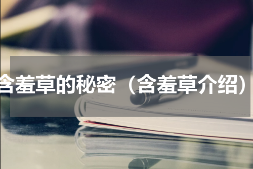 含羞草的秘密（含羞草介绍）