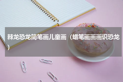 棘龙恐龙简笔画儿童画（蜡笔画画画识恐龙）