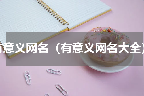 有意义网名（有意义网名大全）