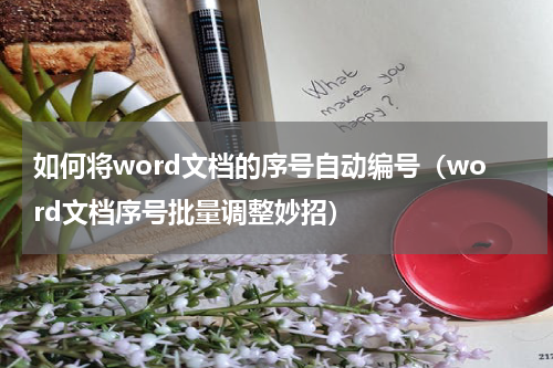 如何将word文档的序号自动编号（word文档序号批量调整妙招）