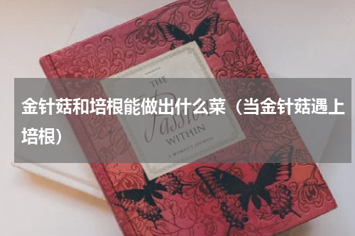 金针菇和培根能做出什么菜（当金针菇遇上培根）