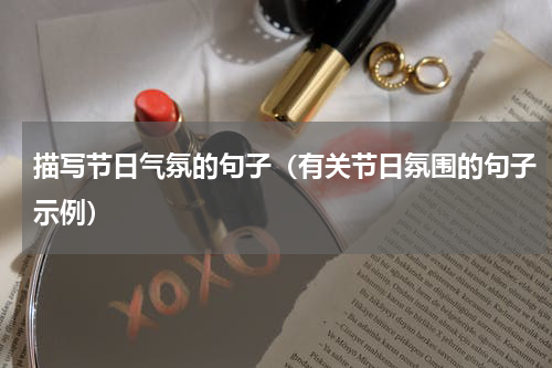 描写节日气氛的句子（有关节日氛围的句子示例）