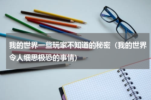 我的世界一些玩家不知道的秘密（我的世界令人细思极恐的事情）