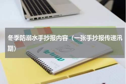 冬季防溺水手抄报内容（一张手抄报传递汛期）