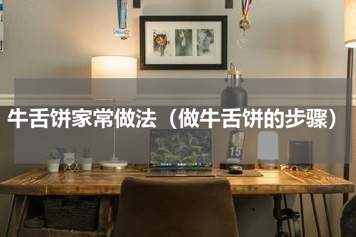 牛舌饼家常做法（做牛舌饼的步骤）