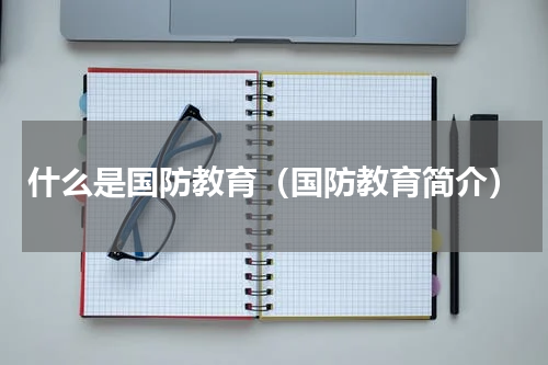 什么是国防教育（国防教育简介）