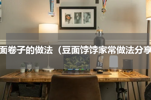 豆面卷子的做法（豆面饽饽家常做法分享）
