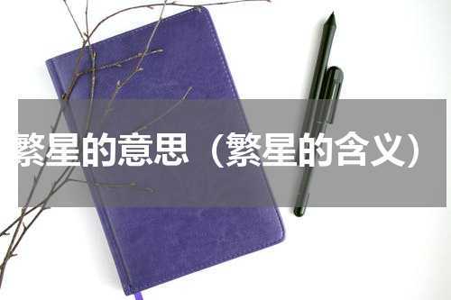 繁星的意思（繁星的含义）