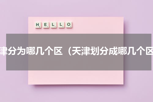 天津分为哪几个区（天津划分成哪几个区）