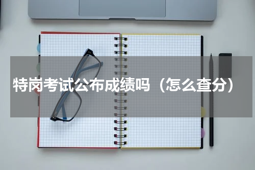 特岗考试公布成绩吗（怎么查分）