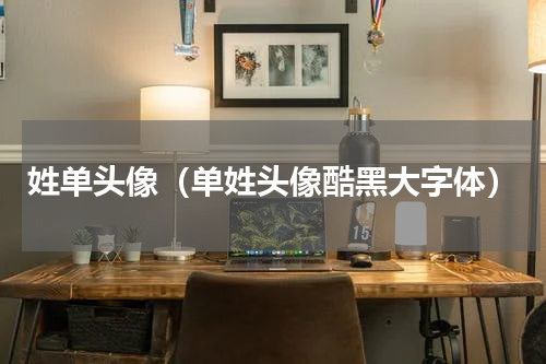 姓单头像（单姓头像酷黑大字体）