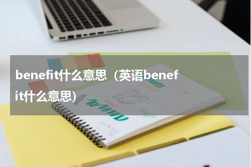 benefit什么意思（英语benefit什么意思）