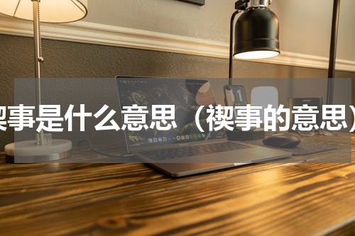禊事是什么意思（禊事的意思）