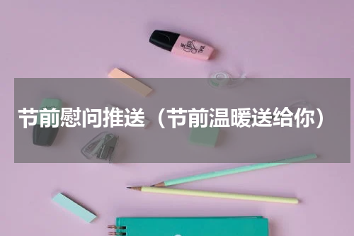 节前慰问推送（节前温暖送给你）