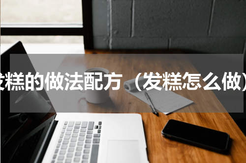 发糕的做法配方（发糕怎么做）
