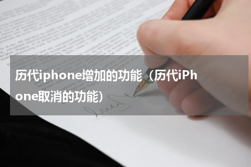 历代iphone增加的功能（历代iPhone取消的功能）