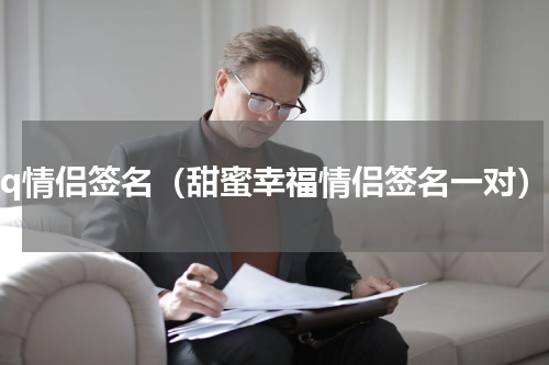 qq情侣签名（甜蜜幸福情侣签名一对）