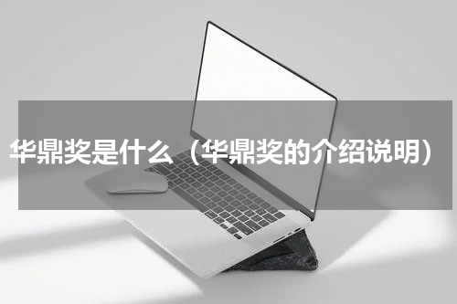 华鼎奖是什么（华鼎奖的介绍说明）