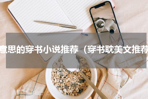 有意思的穿书小说推荐（穿书耽美文推荐）