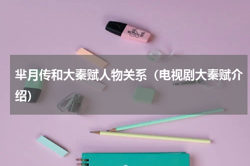 芈月传和大秦赋人物关系（电视剧大秦赋介绍）
