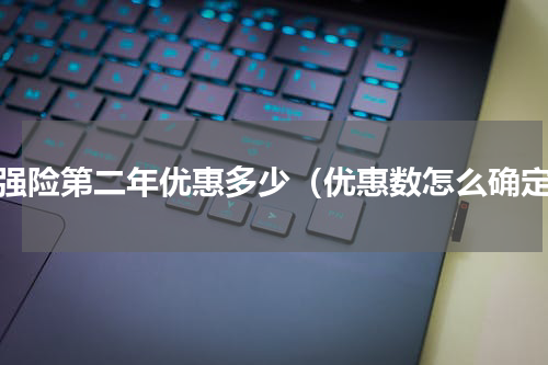 交强险第二年优惠多少（优惠数怎么确定）
