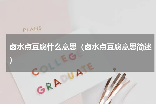 卤水点豆腐什么意思（卤水点豆腐意思简述）
