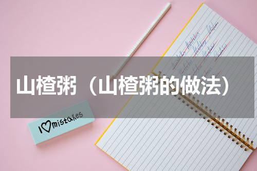 山楂粥（山楂粥的做法）