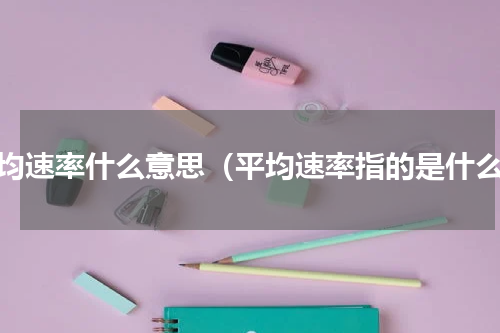 平均速率什么意思（平均速率指的是什么）