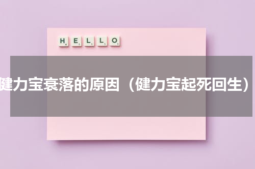 健力宝衰落的原因（健力宝起死回生）