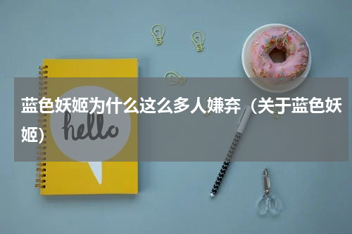 蓝色妖姬为什么这么多人嫌弃（关于蓝色妖姬）
