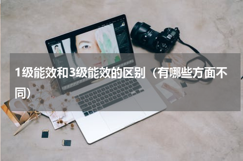 1级能效和3级能效的区别（有哪些方面不同）