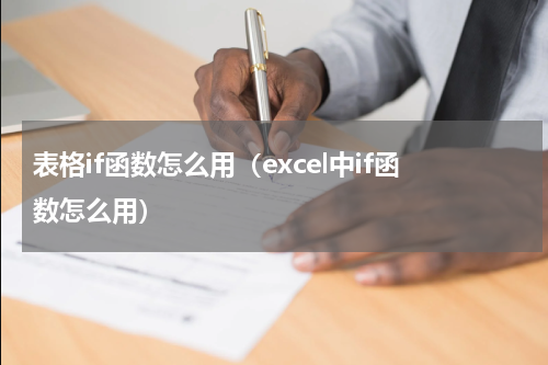 表格if函数怎么用（excel中if函数怎么用）