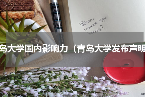 青岛大学国内影响力（青岛大学发布声明）
