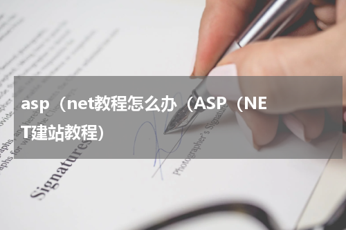 asp（net教程怎么办（ASP（NET建站教程）