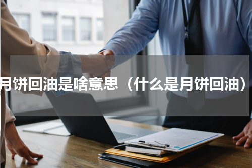 月饼回油是啥意思（什么是月饼回油）