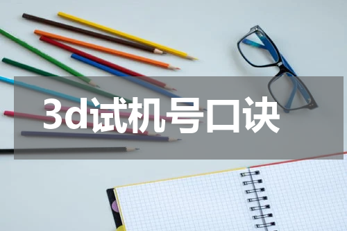 3d试机号口诀
