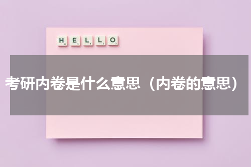考研内卷是什么意思（内卷的意思）