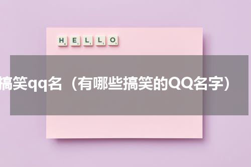 搞笑qq名（有哪些搞笑的QQ名字）