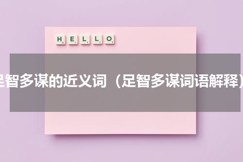足智多谋的近义词（足智多谋词语解释）