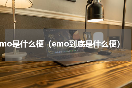 emo是什么梗（emo到底是什么梗）